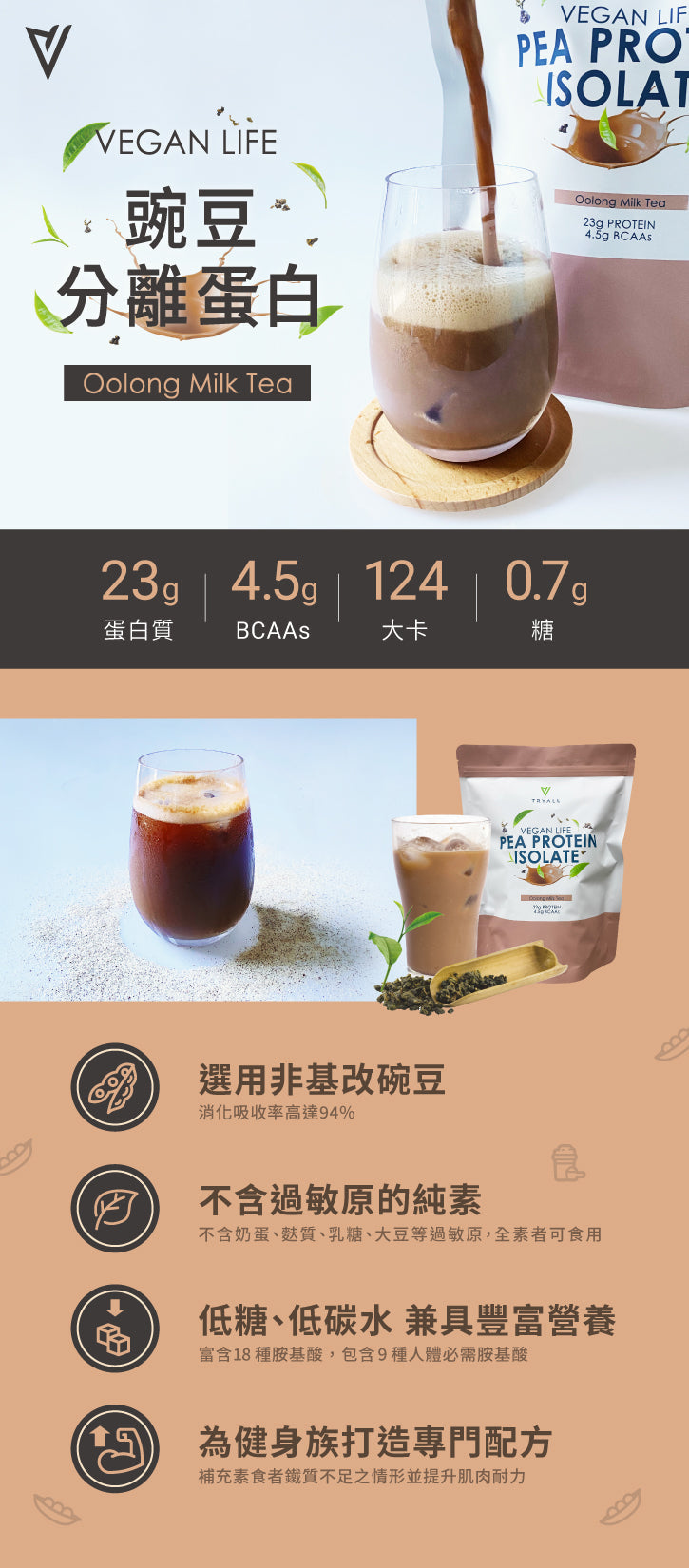 TRYALL -【純素】分離豌豆蛋白｜烏龍奶茶 1kg