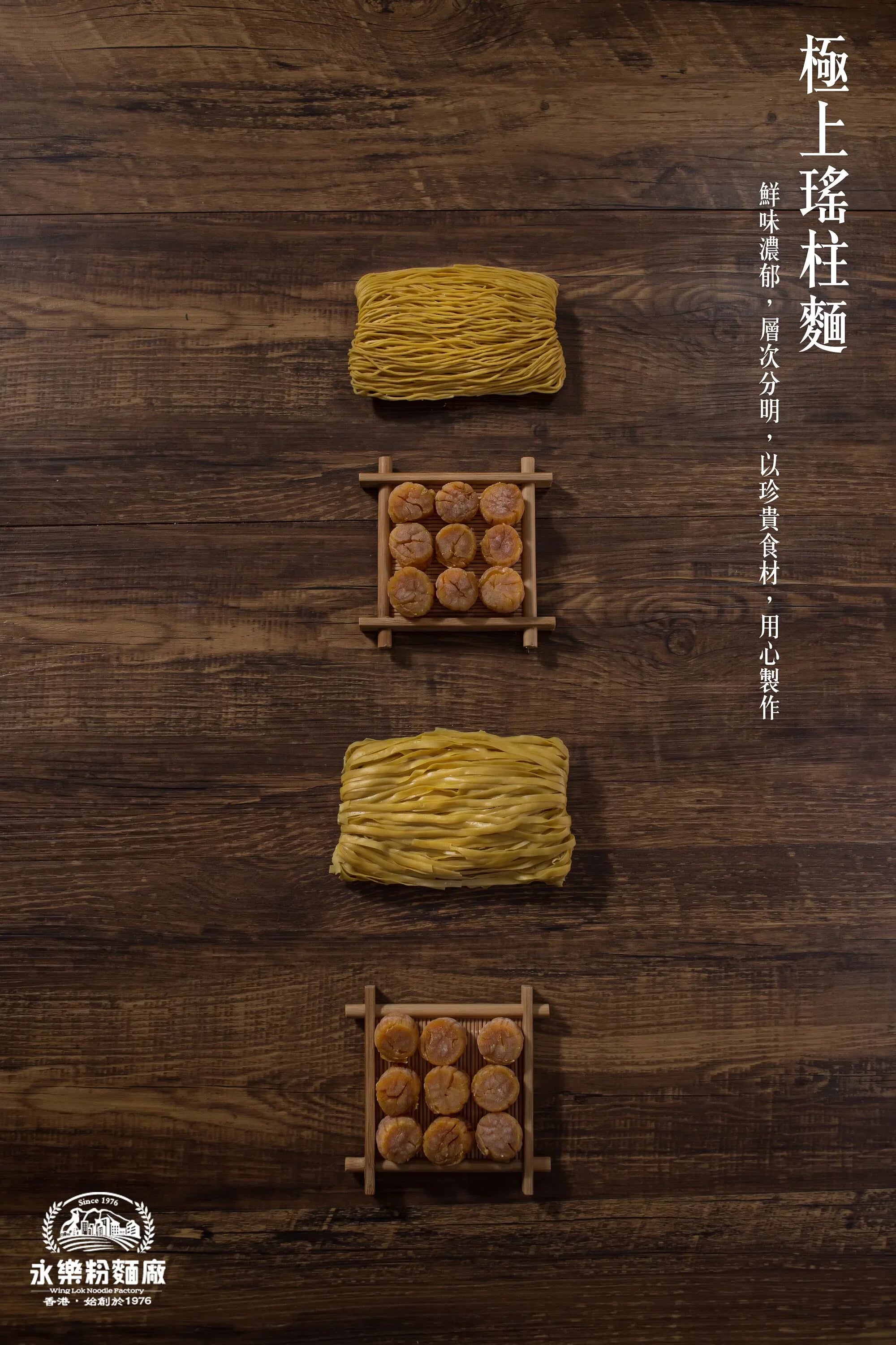 永樂粉麵廠 - 極上瑤柱麵（12隻裝）｜粗／幼 麵可選
