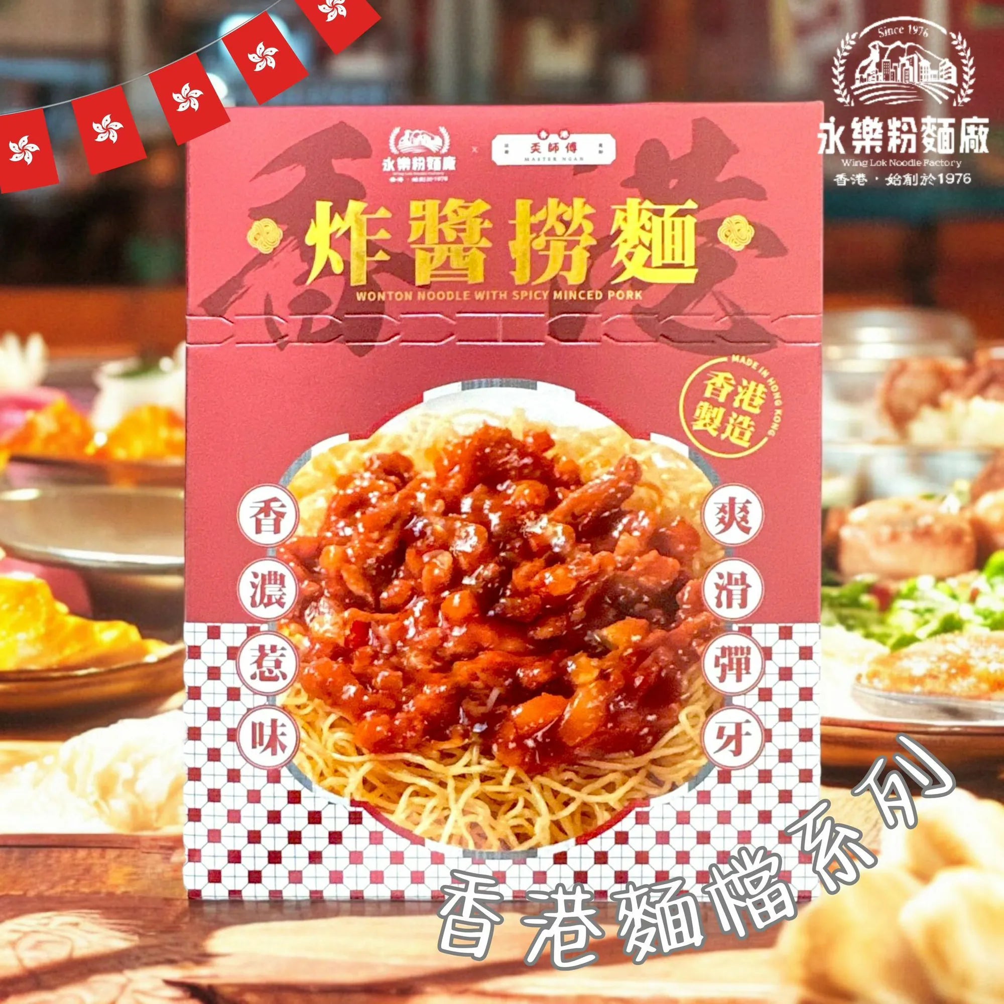 永樂粉麵廠 - 炸醬撈雲吞麵｜1 人份