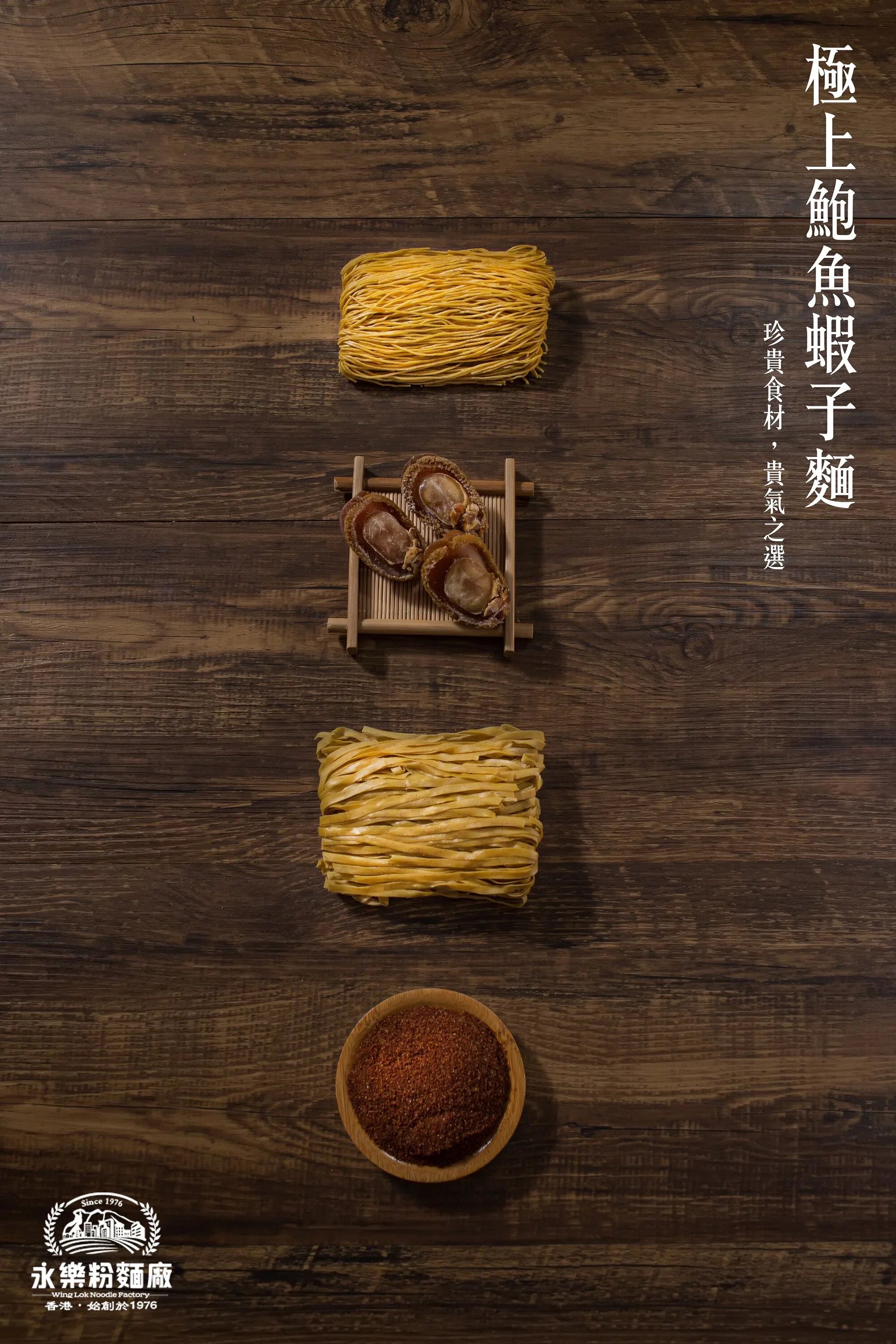 永樂粉麵廠 - 極上鮑魚蝦子麵（12隻裝）｜粗／幼 麵可選