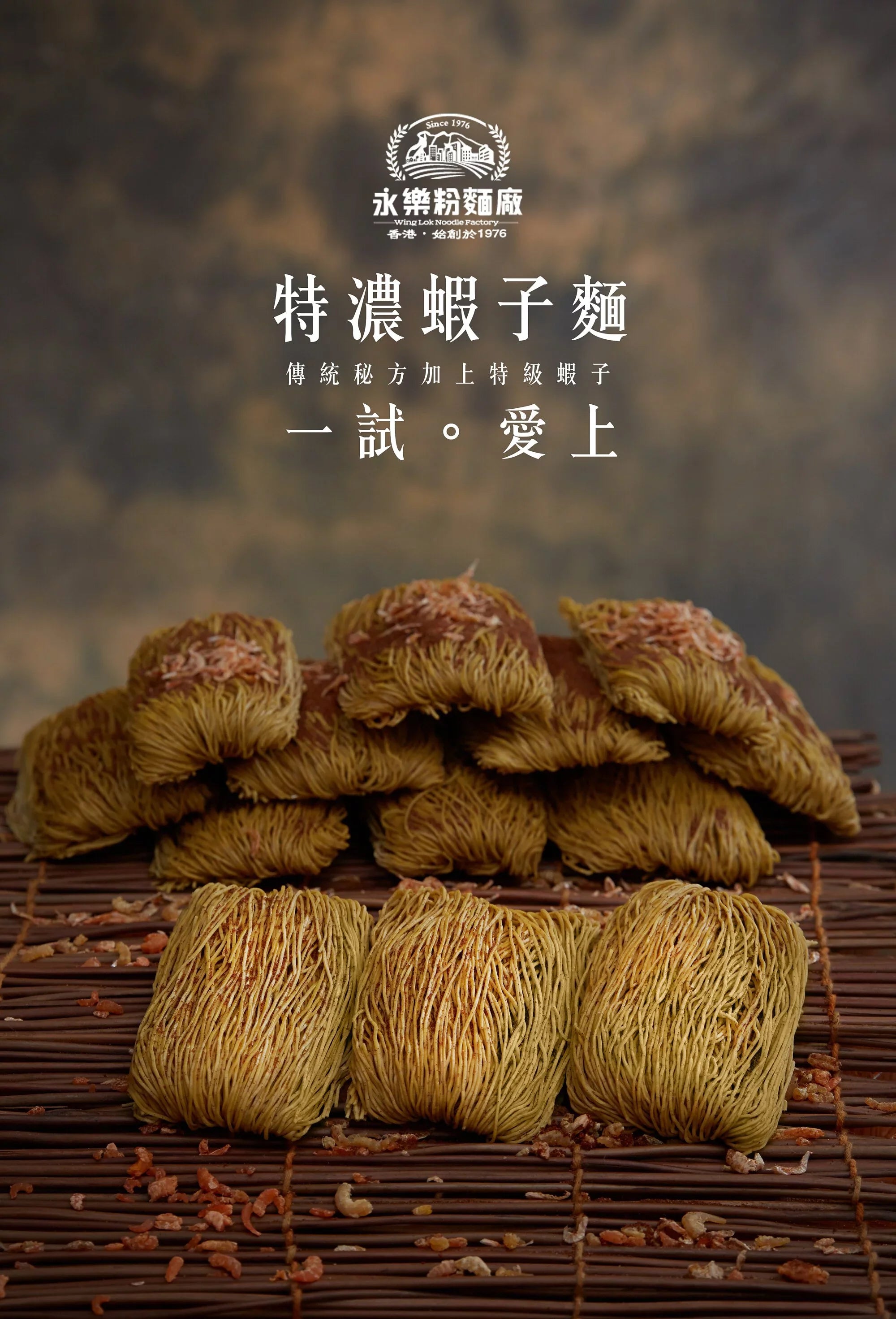 永樂粉麵廠 - 特濃蝦子麵（12隻裝）｜粗／幼 麵可選