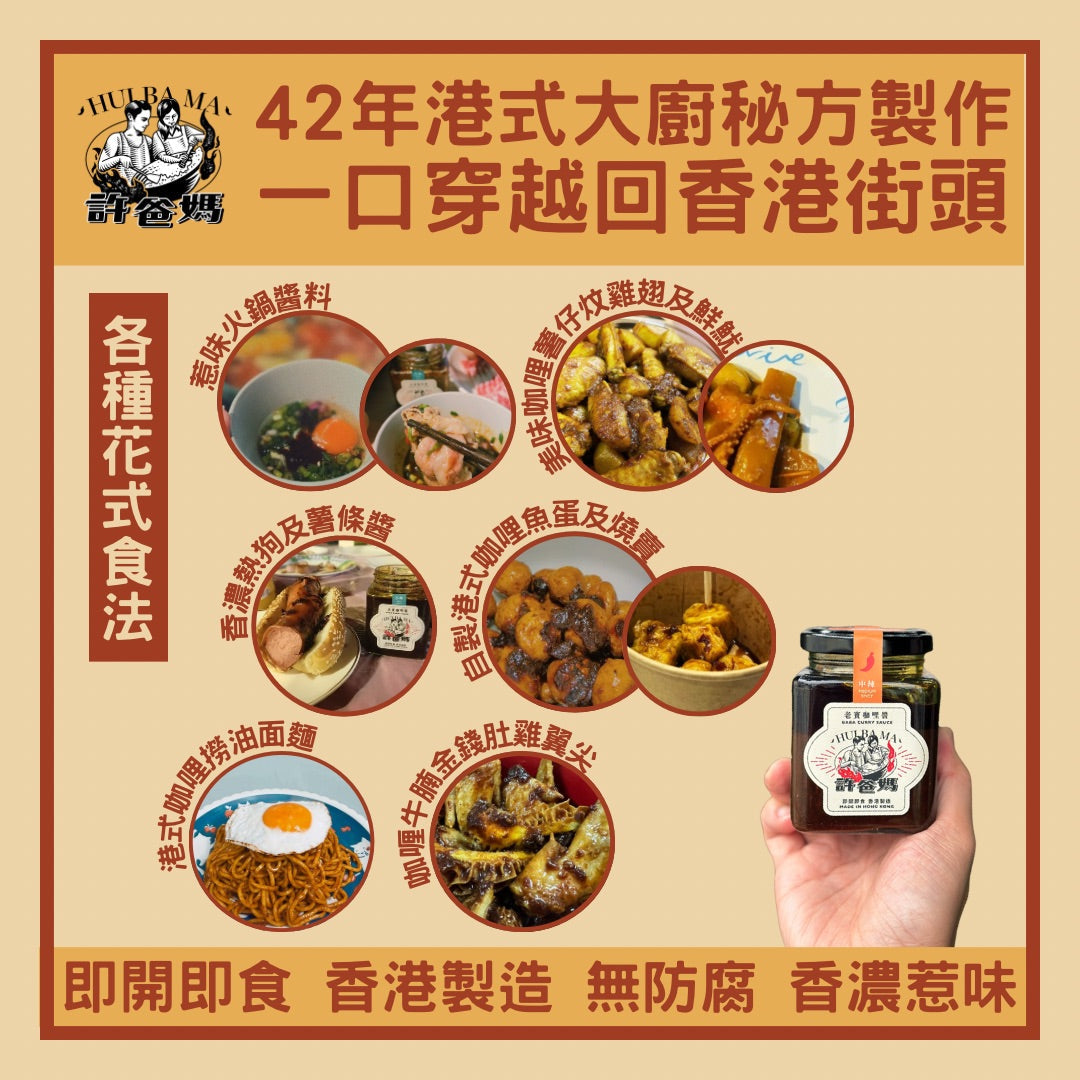許爸媽食品 - 老竇咖哩醬 原味小辣  200g/樽