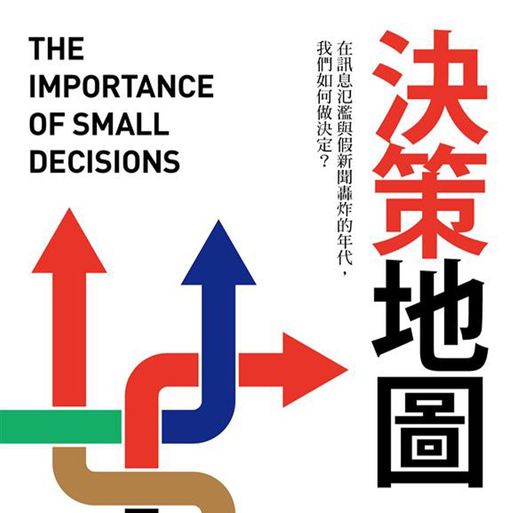 決策地圖：在訊息氾濫與假新聞轟炸的年代，我們如何做決定？ - 同人辦館 Our HK Mall