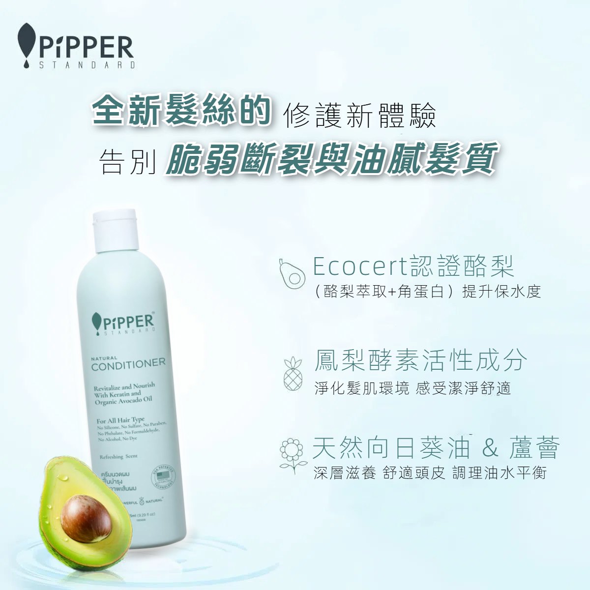 PiPPER Standard - 天然有機純淨輕柔護髮素 275ml