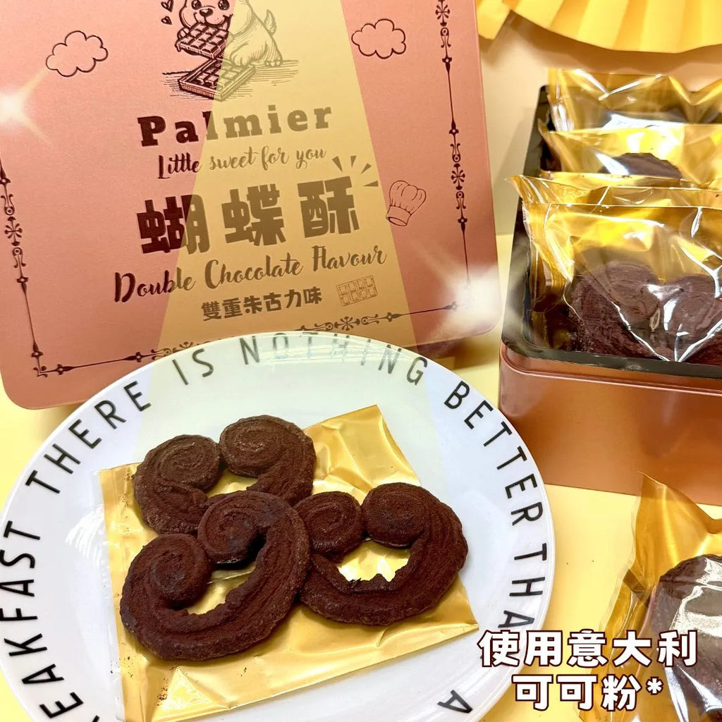 小皇國 - 已截單｜髒髒朱古力蝴蝶酥 240g