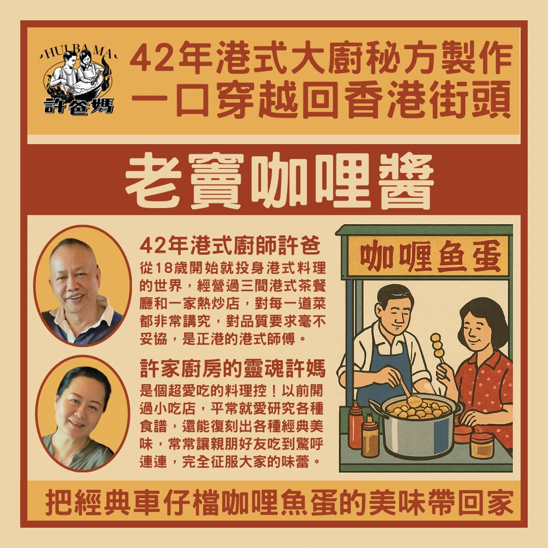 許爸媽食品 - 老竇咖哩醬 原味小辣  200g/樽