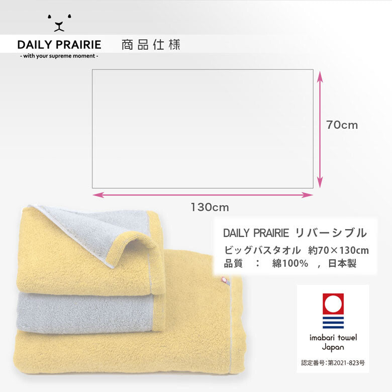DAIRY PRAIRIE - 日本今治柔軟雙色浴巾｜6色選 - 平行進口