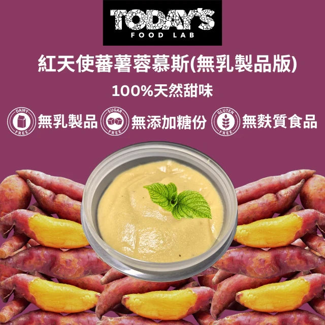 Today's Food Lab - 紅天使蕃薯蓉慕斯｜無乳製品版 100g