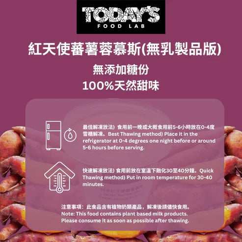 Today's Food Lab - 紅天使蕃薯蓉慕斯｜無乳製品版 100g