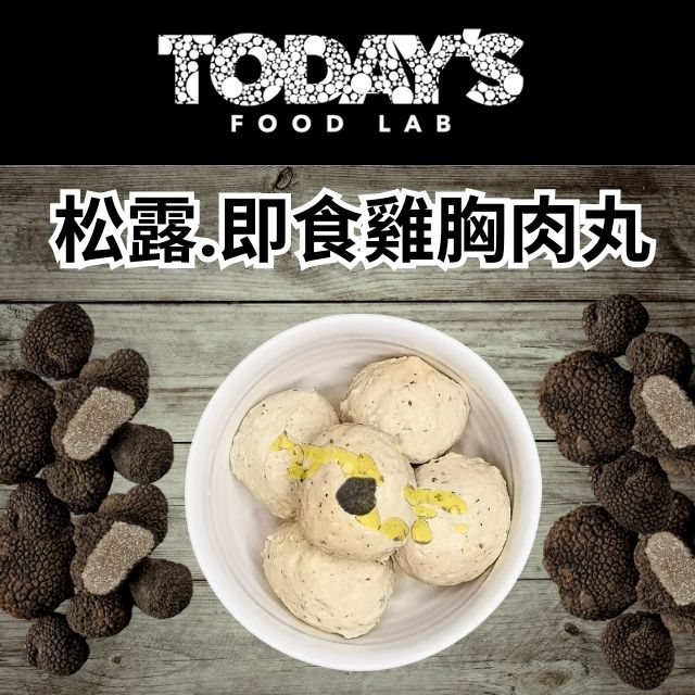 Today's Food Lab - 即食雞胸肉丸試食套裝｜3 款口味各一 180g x3