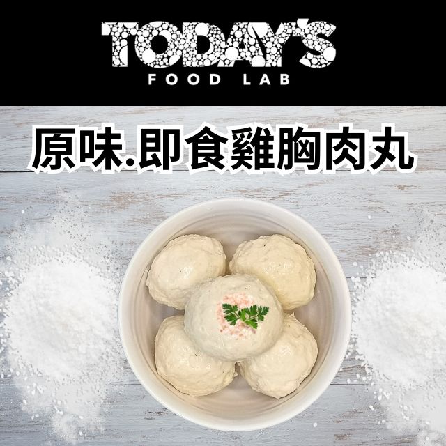 Today's Food Lab - 即食雞胸肉丸試食套裝｜3 款口味各一 180g x3