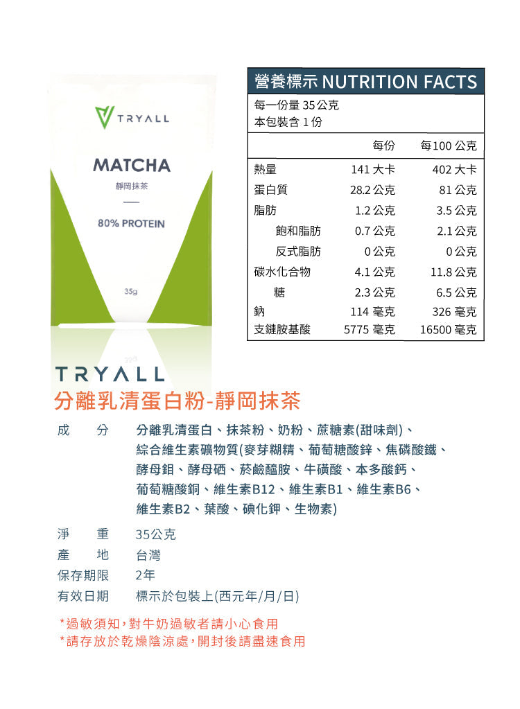 TRYALL -【10包裝】全分離乳清蛋白｜靜岡抹茶｜35g/包