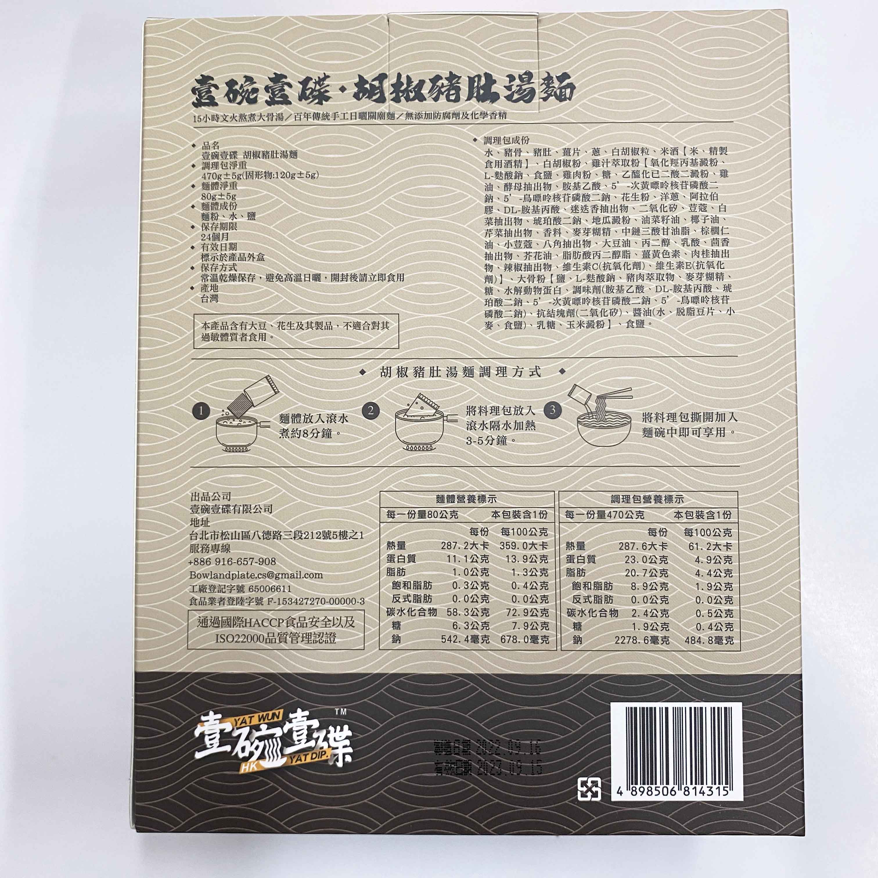 壹碗壹碟 - 胡椒豬肚湯麵 1份 470g