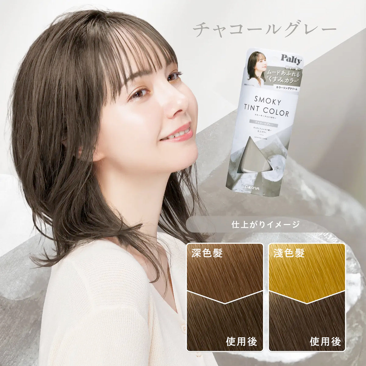 Palty - Smoky Tint Color 霧感染髮膏 90g｜炭灰 - 平行進口