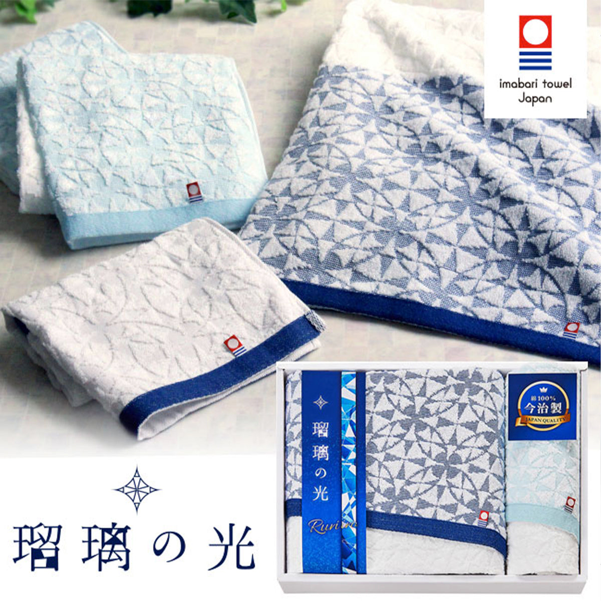 日本今治 - 琉璃之光｜浴巾及面巾套裝禮盒 - 平行進口