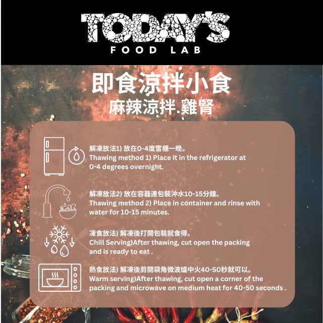 Today's Food Lab - 麻辣涼拌雞腎 250g