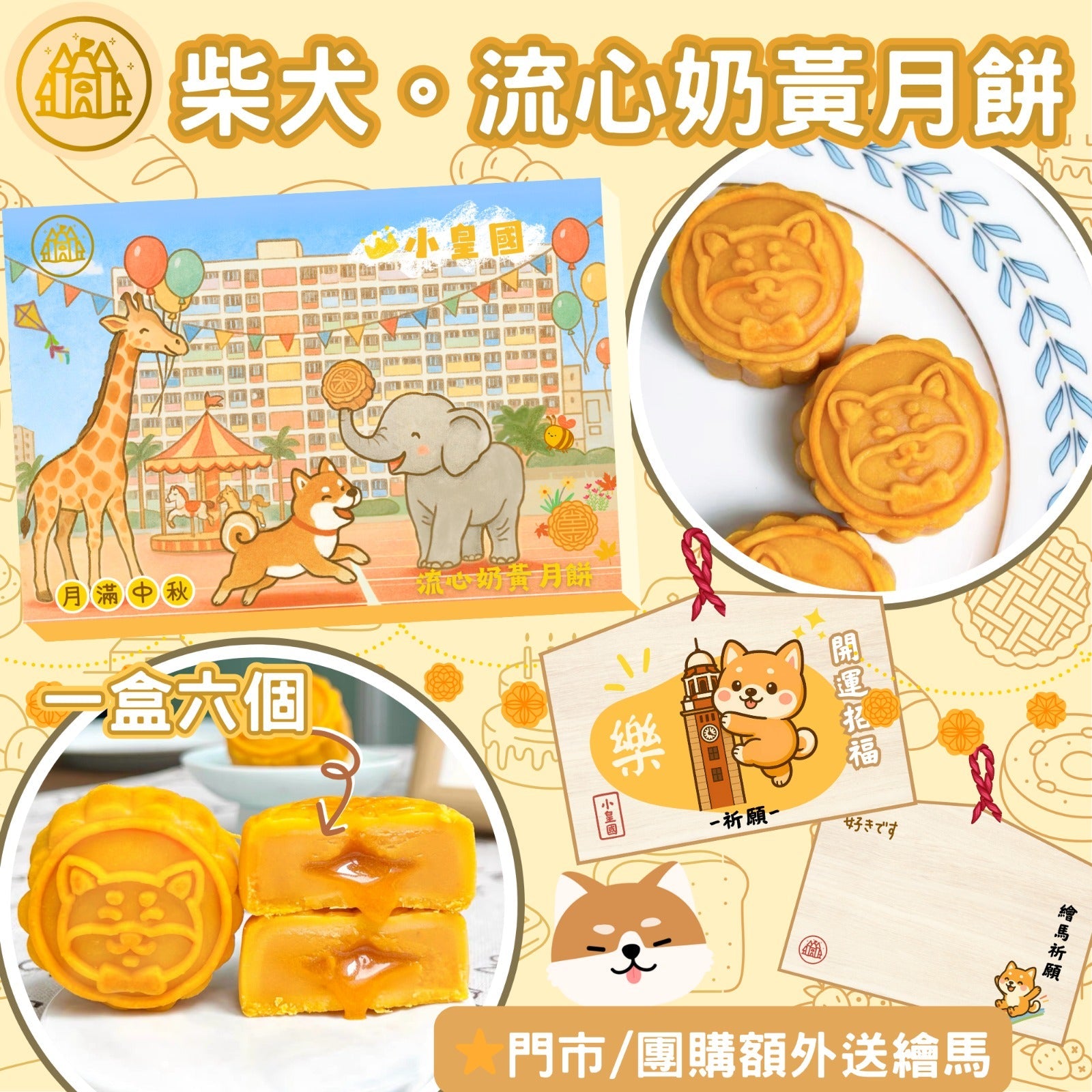 小皇國 - 已截單｜柴犬別注版｜極流心奶黃月餅｜一盒六個