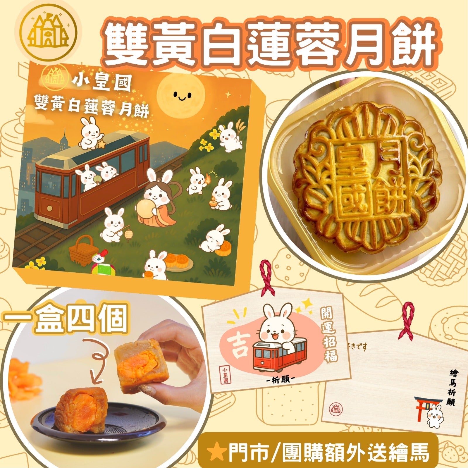 小皇國 - 已截單｜雙黃白蓮蓉月餅｜一盒四個