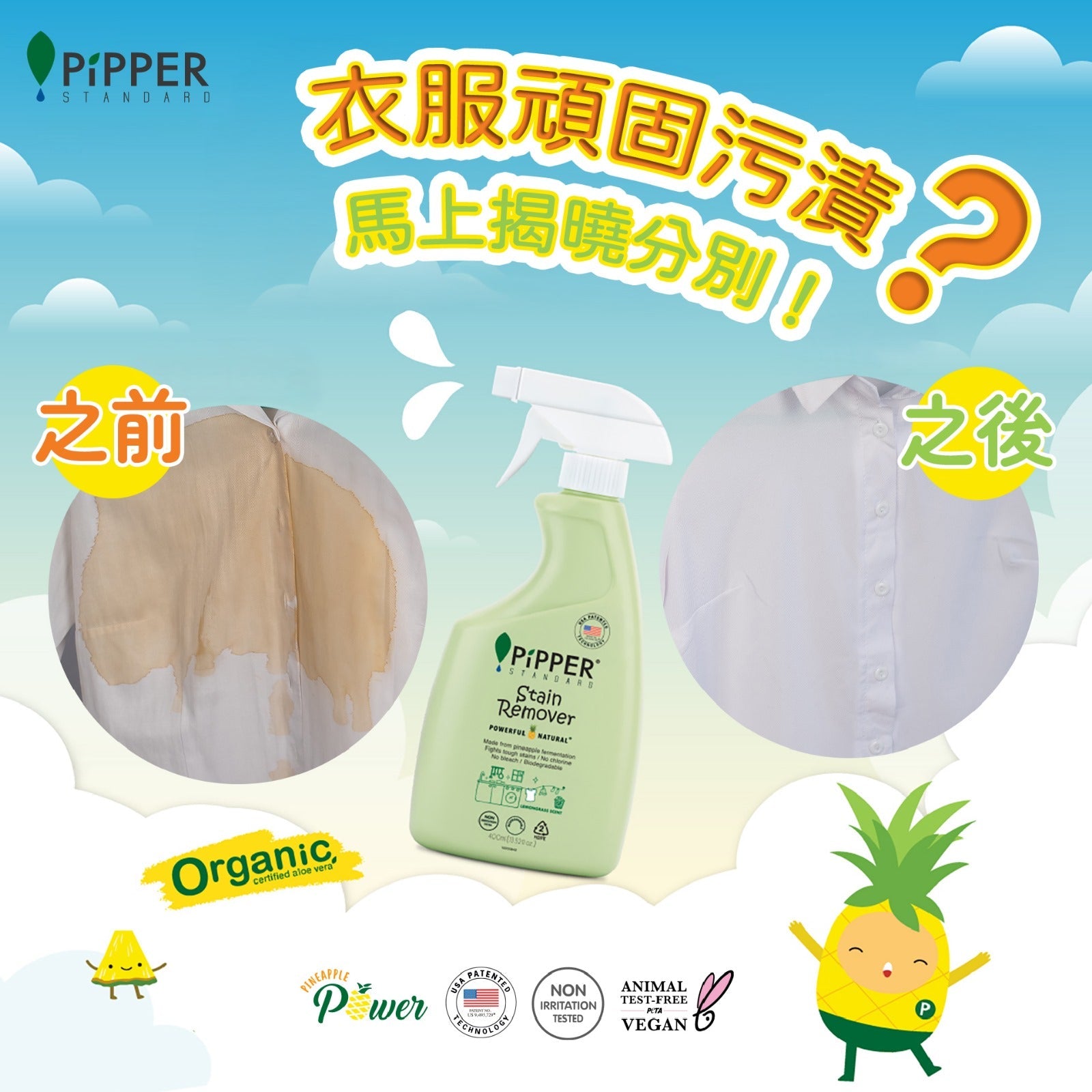 PiPPER Standard - 鳳梨酵素萬用去霉去漬劑 400ml｜檸檬草香