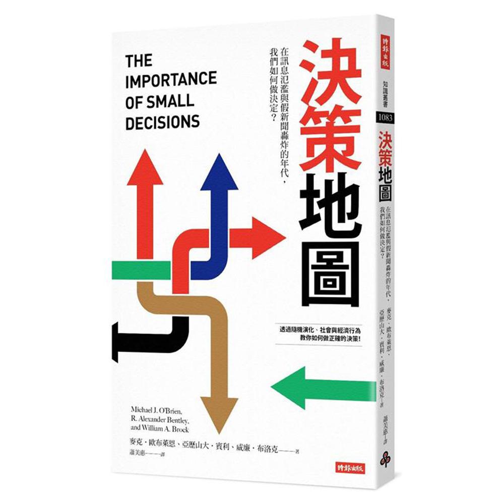 決策地圖：在訊息氾濫與假新聞轟炸的年代，我們如何做決定？ - 同人辦館 Our HK Mall