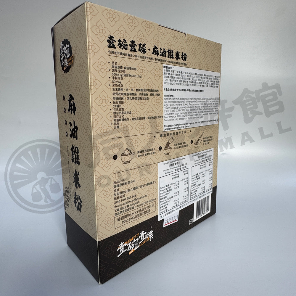 壹碗壹碟 - 麻油雞米粉 560g