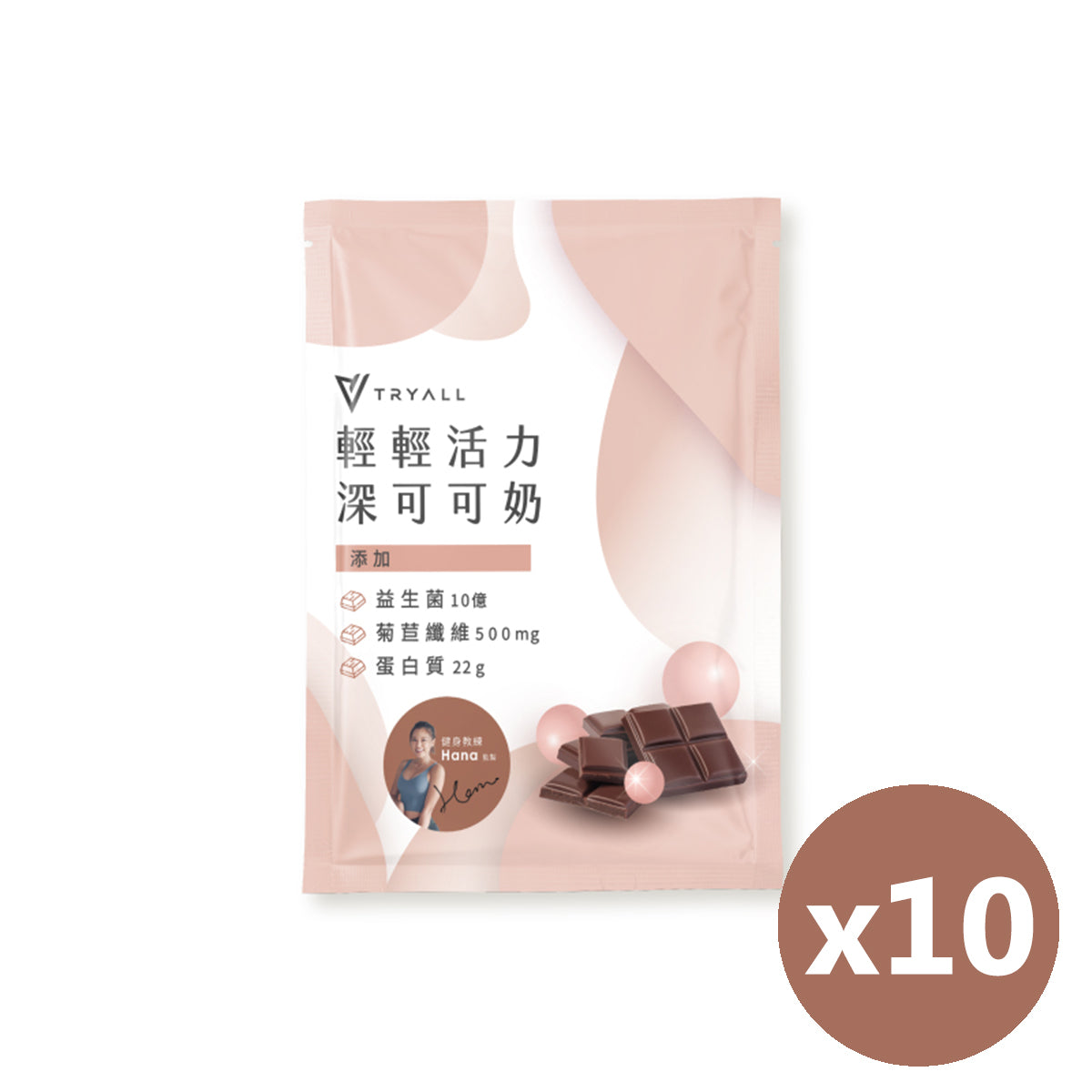 TRYALL -【10包裝】機能植物蛋白飲｜輕輕活力深可可奶｜30g/包