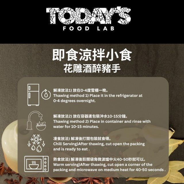Today's Food Lab - 花雕酒醉豬手 250g