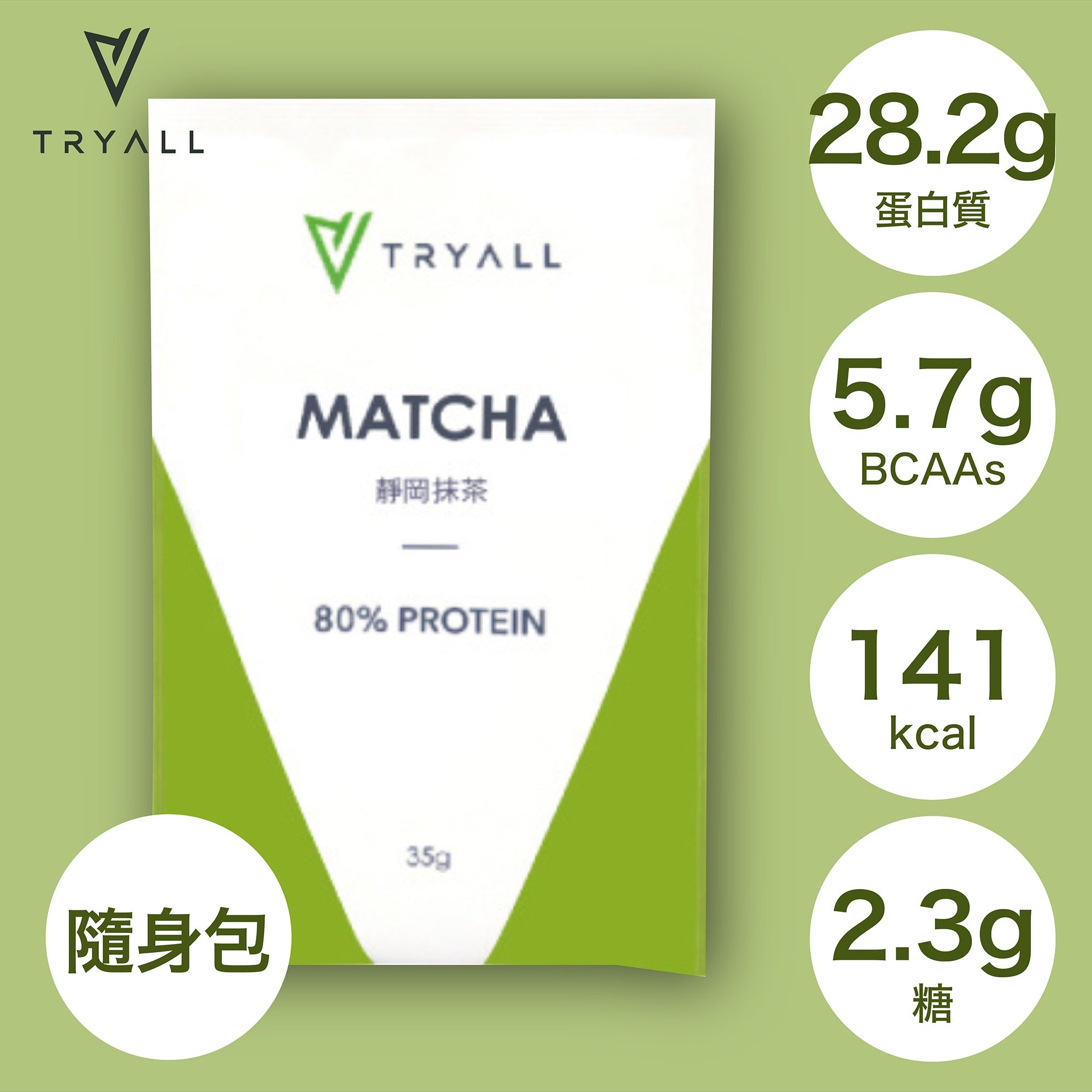 TRYALL -【10包裝】全分離乳清蛋白｜靜岡抹茶｜35g/包