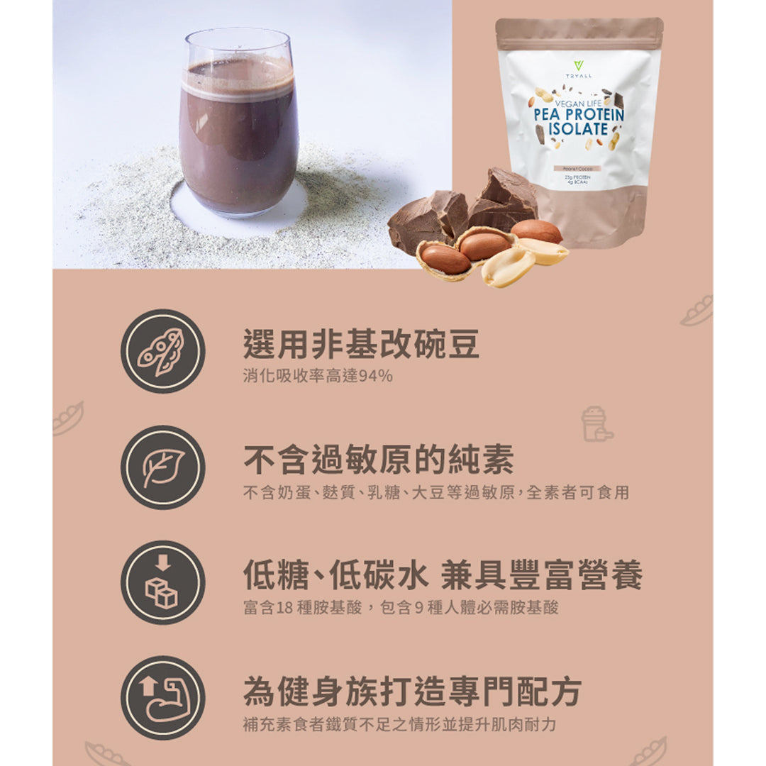 TRYALL -【純素】分離豌豆蛋白｜花生可可 1kg
