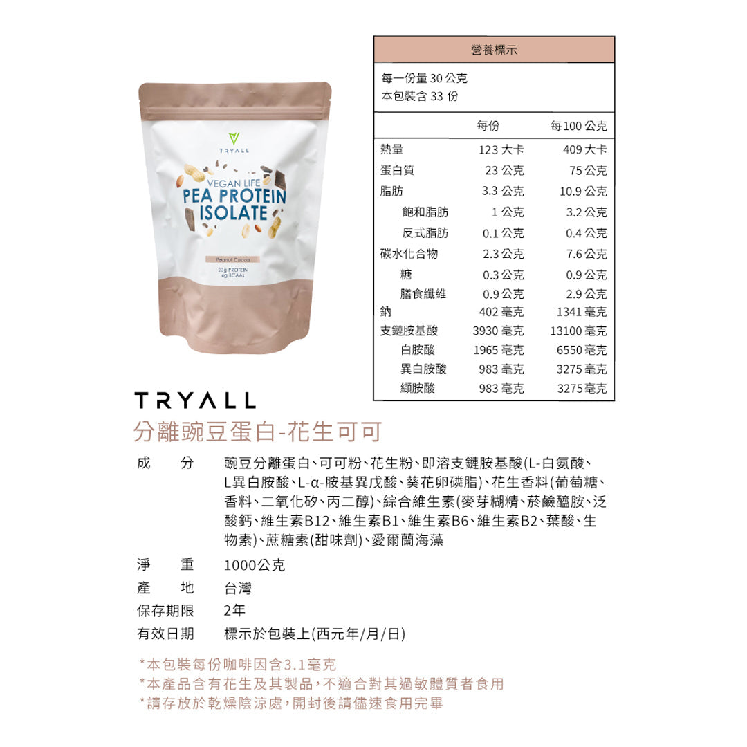 TRYALL -【純素】分離豌豆蛋白｜花生可可 1kg
