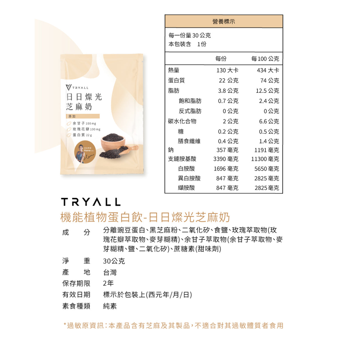 TRYALL -【10包裝】機能植物蛋白飲｜日日燦光芝麻奶｜30g/包