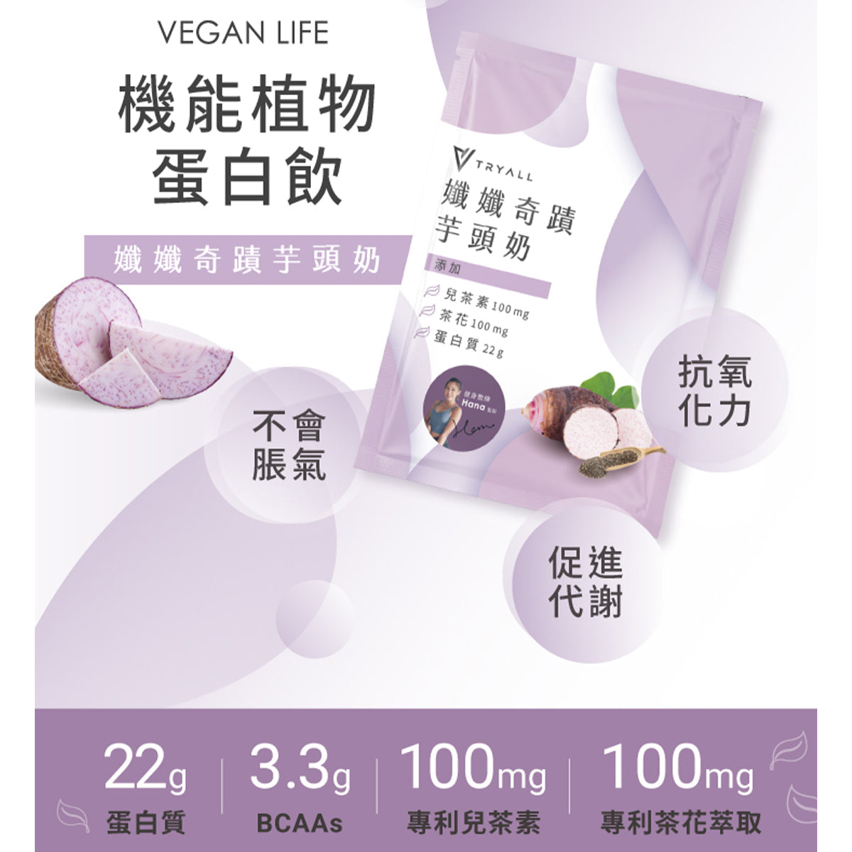 TRYALL -【10包裝】機能植物蛋白飲｜孅孅奇蹟芋頭奶｜30g/包