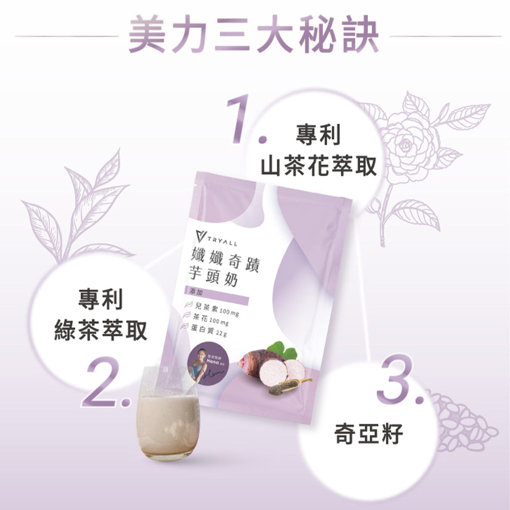 TRYALL -【10包裝】機能植物蛋白飲｜孅孅奇蹟芋頭奶｜30g/包