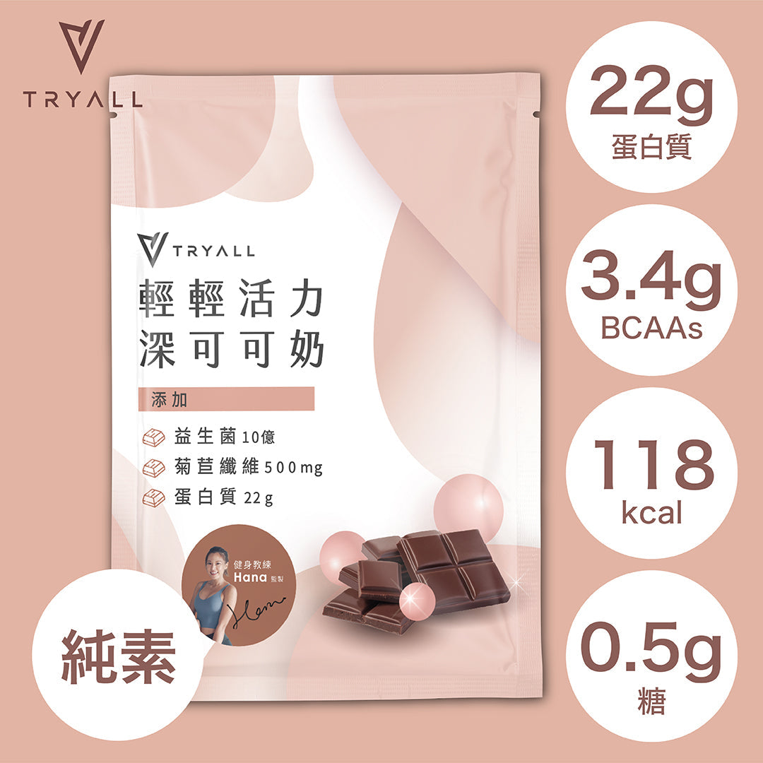 TRYALL -【10包裝】機能植物蛋白飲｜輕輕活力深可可奶｜30g/包